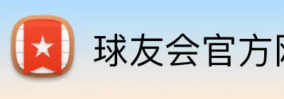 球友会官方网站 Logo